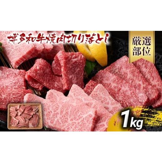ふるさと納税 牛肉 焼肉・バーベキュー 福岡県 大木町 2026年4月以降配送 訳あり A4〜A5 博多和牛焼肉切り落とし(肩ロース・バラ)1kg 黒毛和牛 お取り寄せグ…