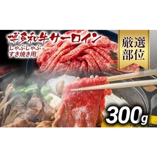 ふるさと納税 牛肉 サーロイン 福岡県 大木町 先行予約 厳選部位 博多和牛サーロインしゃぶしゃぶすき焼き用 300g 黒毛和牛 お取り寄せグルメ お取り寄せ お…