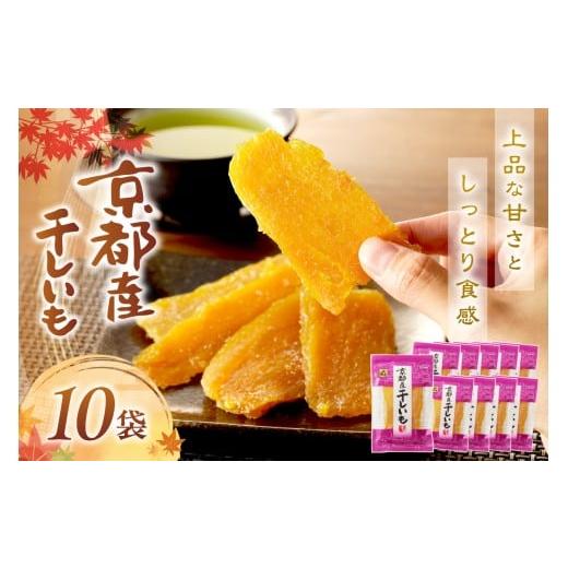 ふるさと納税 野菜類 サツマイモ 京都府 京丹後市 干し芋 小分け/京都・京丹後産 干しいも 100g×10セット(個包装) 紅はるか干し芋 ほしいも・平干し芋・人…