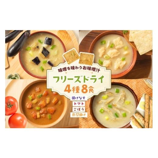 ふるさと納税 加工品等 福岡県 宇美町 味噌汁 フリーズドライ 4種 揚げなす 南関揚げ ごぼう トマト 各2食 計8食 タムラ 福岡県 宇美町 um40azp050010 お味噌…