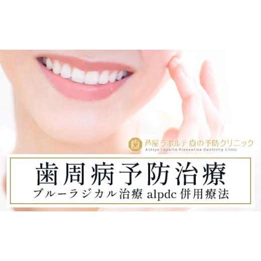 ふるさと納税 体験チケット 兵庫県 芦屋市 歯周病予防治療、ブルーラジカルP-01治療とalpdc併用療法(歯周病からの寛解)|口腔ケア 歯 健康 歯周病 オーラル…