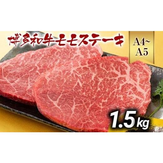 ふるさと納税 牛肉 モモ 福岡県 大木町 先行予約 A4〜A5 博多和牛モモステーキ 約1.5kg 黒毛和牛 お取り寄せグルメ お取り寄せ お土産 九州 福岡土産 取り寄…