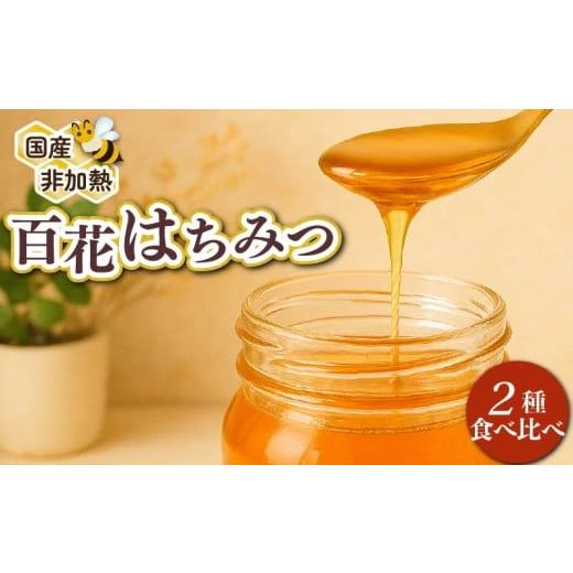 ふるさと納税 ジャム 静岡県 牧之原市 蜂蜜 はちみつ 百花蜜 食べ比べ 150g×2本 計300g 国産 大上養蜂 ニホンミツバチ 西洋ミツバチ 純粋 高糖度 保存食 母の…