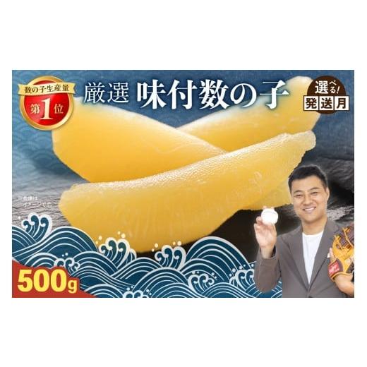 ふるさと納税 魚貝類 数の子 北海道 留萌市 厳選 味付数の子500g ごはんのお供 おかず 珍味 海鮮 海産物 魚介 魚介類 おつまみ かずのこ カズノコ おせち 高…