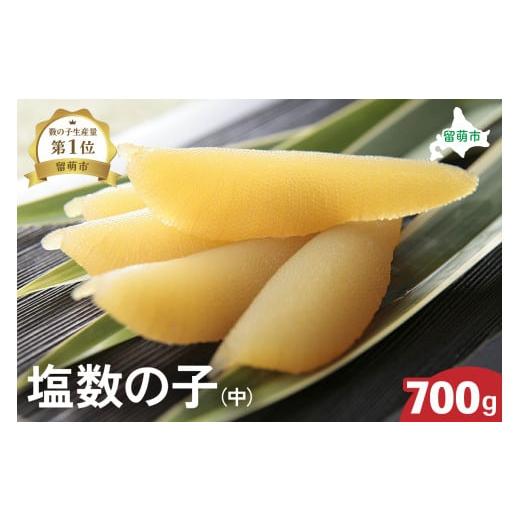 ふるさと納税 魚貝類 数の子 北海道 留萌市 2025年12月発送 井原水産 塩数の子(中)700g ごはんのお供 おかず 珍味 海鮮 海産物 魚介 魚介類 おつまみ かず…