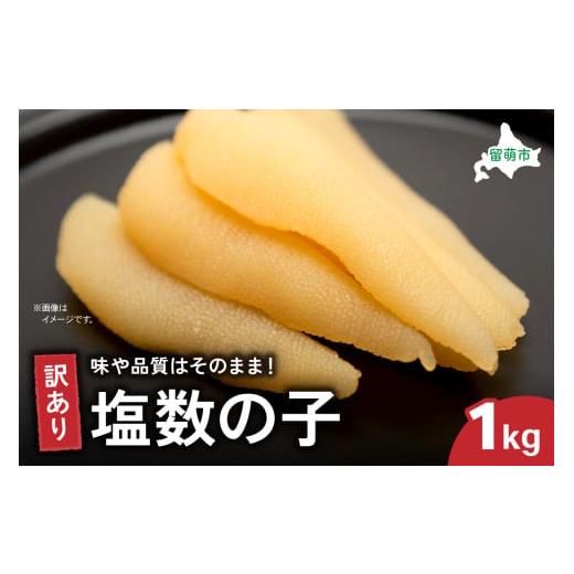 ふるさと納税 魚貝類 数の子 北海道 留萌市 2025年12月発送 訳あり 塩数の子1kg(500g×2) ごはんのお供 おかず 珍味 海鮮 海産物 魚介 魚介類 おつまみ か…