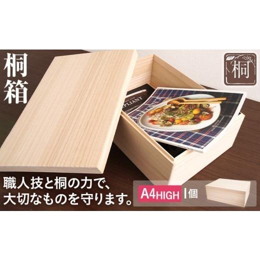 ふるさと納税 家具 収納家具 福岡県 古賀市 桐箱 A4 HIGH 1個 桐 木製 収納 着物収納 小物収納 蓋付き シンプル おしゃれ 日本製 国産 本収納 保存箱 フードス…