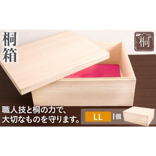 ふるさと納税 家具 収納家具 福岡県 古賀市 桐箱 LL 1個 桐 木製 収納 着物収納 小物収納 蓋付き シンプル おしゃれ 日本製 国産 本収納 保存箱 フードストッ…