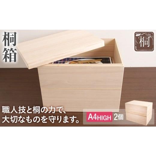 ふるさと納税 家具 収納家具 福岡県 古賀市 桐箱 A4HIGH 2個セット 桐 木製 収納 着物収納 小物収納 蓋付き シンプル おしゃれ 日本製 国産 本収納 保存箱 フ…