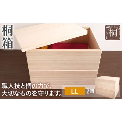 ふるさと納税 家具 収納家具 福岡県 古賀市 桐箱 LL 2個セット 桐 木製 収納 着物収納 小物収納 蓋付き シンプル おしゃれ 日本製 国産 本収納 保存箱 フード…