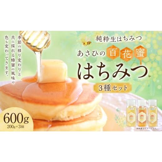 ふるさと納税 加工品等 はちみつ 岐阜県 美濃加茂市 あさひのはちみつ 200g 3種 セット | あさひ養蜂園 蜂蜜 はちみつ 純粋 百花蜜 国産 岐阜県 美濃加茂市