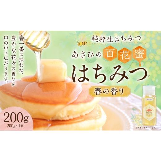 ふるさと納税 加工品等 はちみつ 岐阜県 美濃加茂市 あさひのはちみつ 200g (春の香り) | あさひ養蜂園 純粋はちみつ ハチミツ はちみつ 蜂蜜 たれにくい …