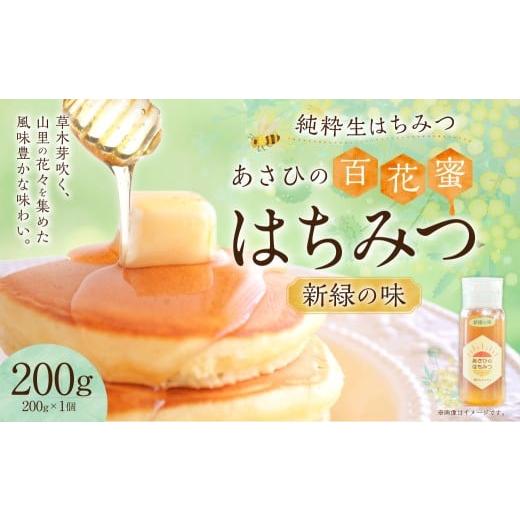 ふるさと納税 加工品等 はちみつ 岐阜県 美濃加茂市 あさひのはちみつ 200g (新緑の味)| あさひ養蜂園 純粋はちみつ ハチミツ はちみつ 蜂蜜 保存食 国産 …