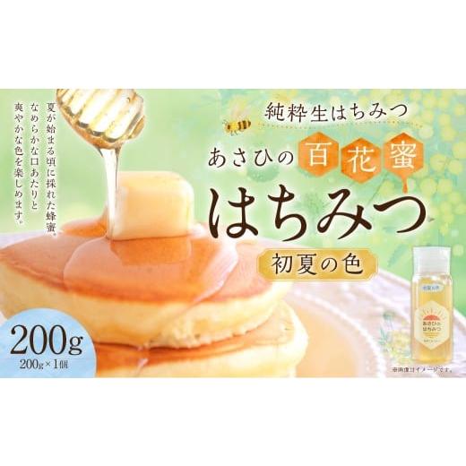 ふるさと納税 加工品等 はちみつ 岐阜県 美濃加茂市 あさひのはちみつ 200g (初夏の色)| あさひ養蜂園 蜂蜜 純粋はちみつ ハチミツ はちみつ 蜂蜜 保存食 …