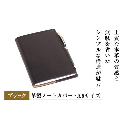 ふるさと納税 文房具・玩具 兵庫県 淡路市 革製ノートカバー・A6サイズ (ブラック) ブラック