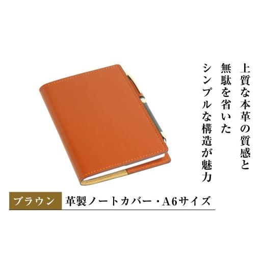 ふるさと納税 文房具・玩具 兵庫県 淡路市 革製ノートカバー・A6サイズ (ブラウン) ブラウン