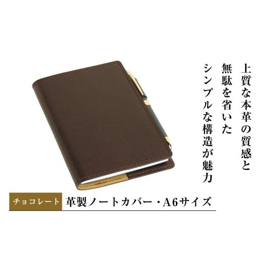 ふるさと納税 文房具・玩具 兵庫県 淡路市 革製ノートカバー・A6サイズ (チョコレート) チョコレート
