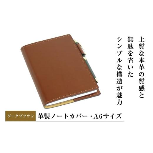 ふるさと納税 文房具・玩具 兵庫県 淡路市 革製ノートカバー・A6サイズ (ダークブラウン) ダークブラウン