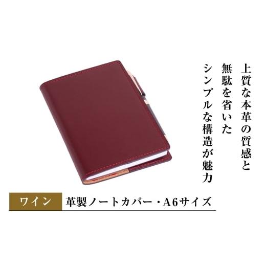 ふるさと納税 文房具・玩具 兵庫県 淡路市 革製ノートカバー・A6サイズ (ワイン) ワイン