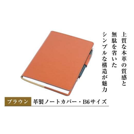 ふるさと納税 文房具・玩具 兵庫県 淡路市 革製ノートカバー・B6サイズ (ブラウン) ブラウン