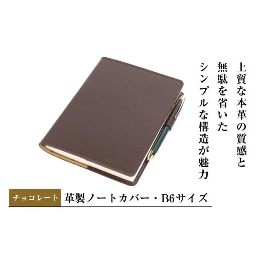 ふるさと納税 文房具・玩具 兵庫県 淡路市 革製ノートカバー・B6サイズ (チョコレート) チョコレート