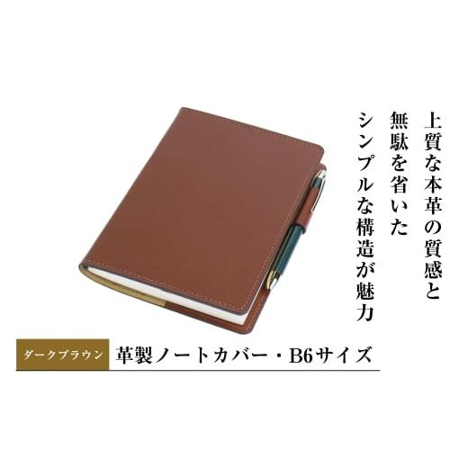 ふるさと納税 文房具・玩具 兵庫県 淡路市 革製ノートカバー・B6サイズ (ダークブラウン) ダークブラウン