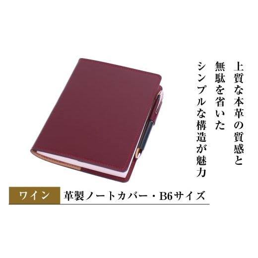 ふるさと納税 文房具・玩具 兵庫県 淡路市 革製ノートカバー・B6サイズ (ワイン) ワイン