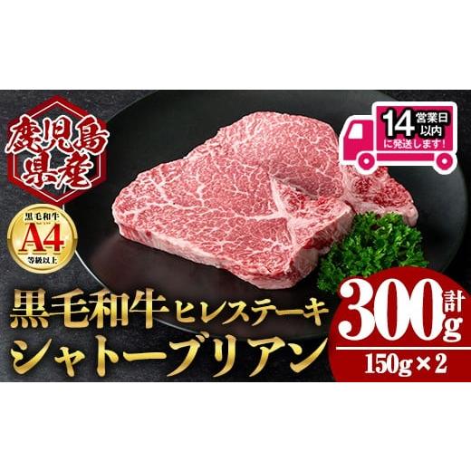 ふるさと納税 牛肉 ヒレ 鹿児島県 曽於市 14営業日以内発送 数量限定 鹿児島県産黒毛和牛ヒレステーキシャトーブリアン (計300g・150g×2) 国産 牛肉 ステー…
