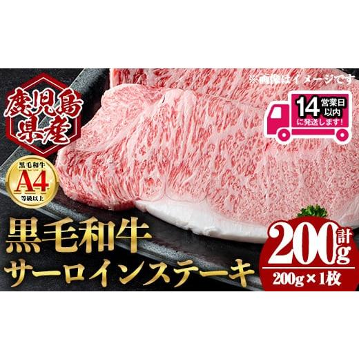 ふるさと納税 牛肉 サーロイン 鹿児島県 曽於市 14営業日以内発送 鹿児島県産黒毛和牛サーロインステーキ (計200g・200g×1) 国産 牛肉 ステーキ 肉のちょー…