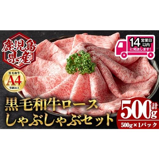 ふるさと納税 牛肉 しゃぶしゃぶ 鹿児島県 曽於市 14営業日以内発送 鹿児島県産黒毛和牛ロース しゃぶしゃぶ用セット (計500g・500g×1) 国産 牛肉 しゃぶし…
