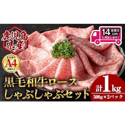 ふるさと納税 牛肉 しゃぶしゃぶ 鹿児島県 曽於市 14営業日以内発送 鹿児島県産黒毛和牛ロース しゃぶしゃぶ用セット (計1kg・500g×2) 国産 牛肉 しゃぶしゃ…