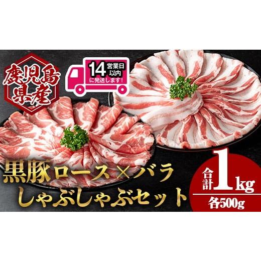 ふるさと納税 豚肉 しゃぶしゃぶ 鹿児島県 曽於市 14営業日以内発送 鹿児島県産黒豚肩ロース×バラしゃぶしゃぶセット (合計1kg・各500g) 国産 豚肉 しゃぶし…