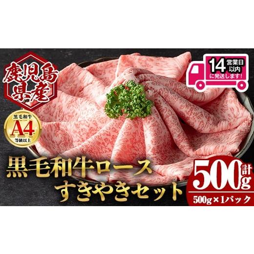 ふるさと納税 牛肉 すき焼き 鹿児島県 曽於市 14営業日以内発送 鹿児島県産黒毛和牛ロース すき焼き用セット (計500g・500g×1) 国産 牛肉 すき焼き 肉のちょ…