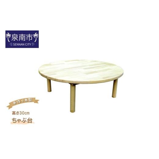ふるさと納税 木工品・竹工品 大阪府 泉南市 手作り木製 ちゃぶ台 高さ30cm 007B-130