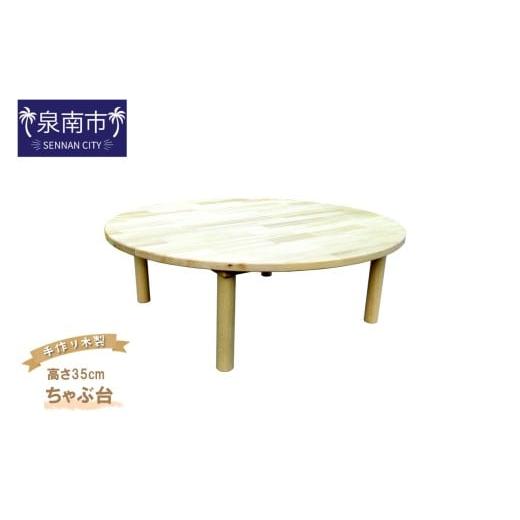 ふるさと納税 木工品・竹工品 大阪府 泉南市 手作り木製 ちゃぶ台 高さ35cm 007B-131