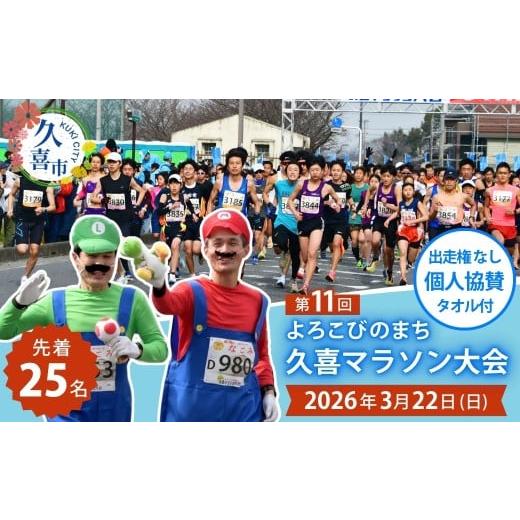 ふるさと納税 イベントやチケット等 埼玉県 久喜市 個人協賛・出走権なし 「よろこびのまち久喜マラソン大会」個人協賛 | マラソン大会 マラソン ハーフマラ…