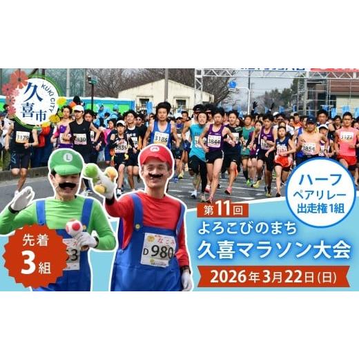 ふるさと納税 イベントやチケット等 埼玉県 久喜市 「よろこびのまち久喜マラソン大会」ハーフペアリレーの部 出走権利 1組 | マラソン大会 マラソン ハーフマ…