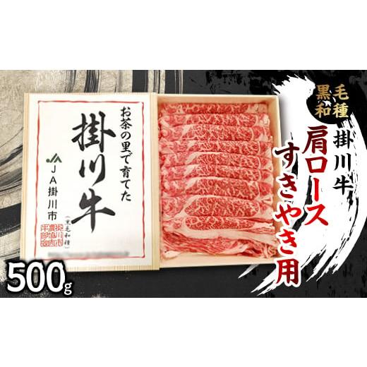 ふるさと納税 牛肉 すき焼き 静岡県 掛川市 掛川牛(黒毛和種)肩ロースすきやき用 500g(冷凍) 1670598_1