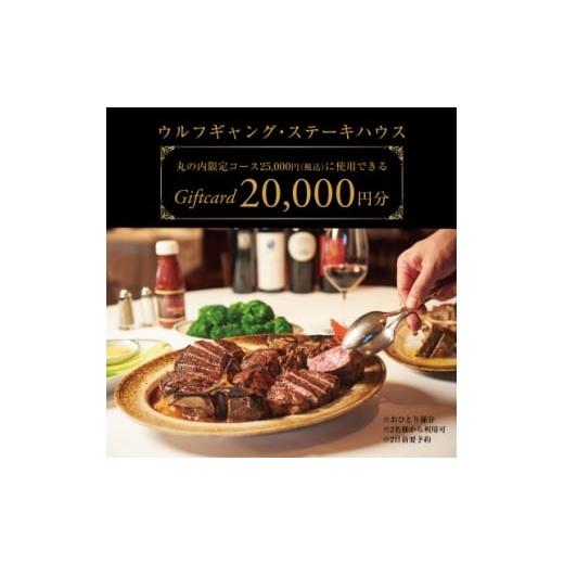 ふるさと納税 お食事券 東京都 千代田区 ウルフギャング・ステーキハウス 丸の内店限定コース25,000円(税込)に使用出来る 2万円食事券 1677963