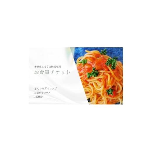 ふるさと納税 お食事券 東京都 多摩市 どんぐりダイニング おまかせコース お食事券(1名様分) 1678244