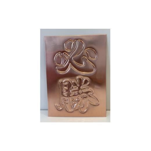 ふるさと納税 雑貨・日用品 愛知県 豊明市 銅板レリーフ必勝 計横162ミリ×縦220ミリ×厚み2ミリ 1679944