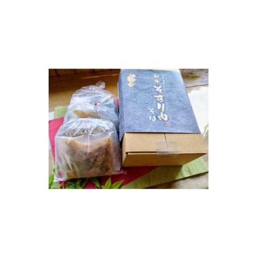 ふるさと納税 そば 生・半生めん 岡山県 津山市 つやまの和牛そずり肉蕎麦3食入 1669214