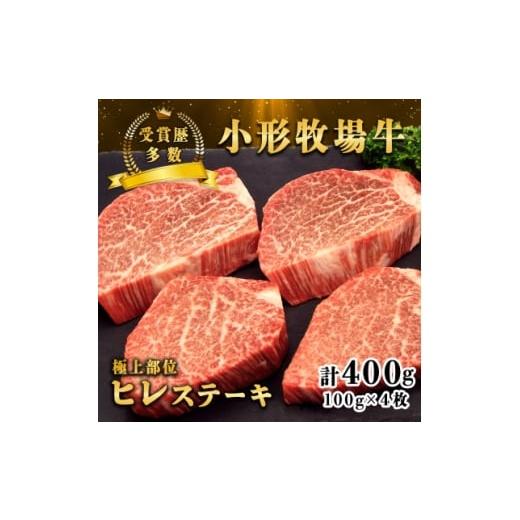 ふるさと納税 牛肉 ステーキ 岩手県 - 牛匠 小形牧場牛 ヒレステーキ 400g(100g×4枚) 特製ステーキ醤油付き 1629181