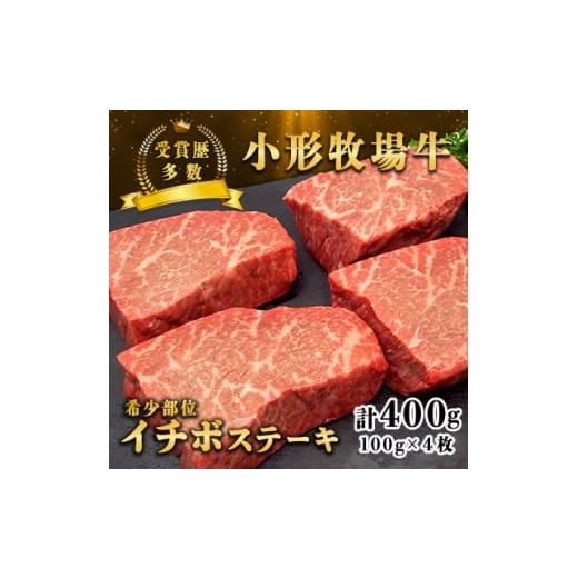 ふるさと納税 牛肉 ステーキ 岩手県 - 牛匠 小形牧場牛 イチボステーキ 400g(100g×4枚) 特製ステーキ醤油付き 1629185