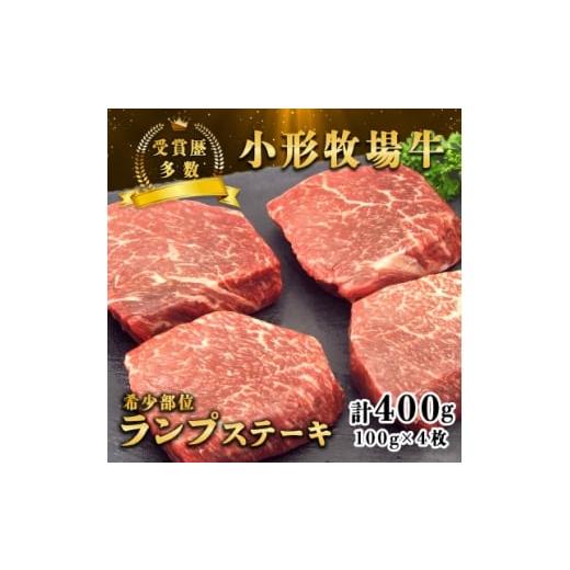 ふるさと納税 牛肉 ステーキ 岩手県 - 牛匠 小形牧場牛 ランプステーキ 400g(100g×4枚) 特製ステーキ醤油付き 1629188