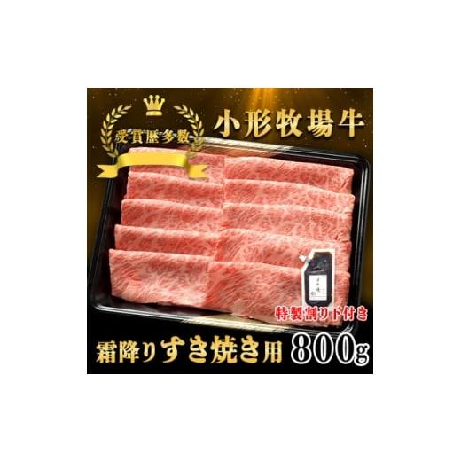ふるさと納税 牛肉 すき焼き 岩手県 - 牛匠 小形牧場牛 すき焼き(霜降り) 800g 特製割り下2つ付き 1629334