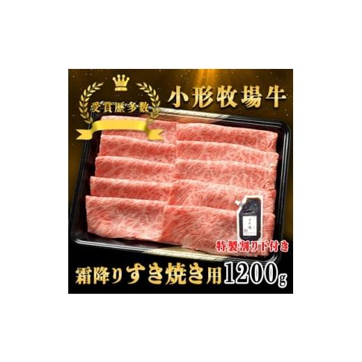 ふるさと納税 牛肉 すき焼き 岩手県 - 牛匠 小形牧場牛 すき焼き(霜降り) 1200g 特製割り下3つ付き 1629338