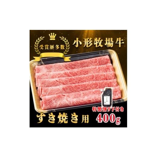 ふるさと納税 牛肉 すき焼き 岩手県 - 牛匠 小形牧場牛 すき焼き 400g 特製割り下付き 1629340