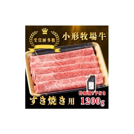 ふるさと納税 牛肉 すき焼き 岩手県 - 牛匠 小形牧場牛 すき焼き 1200g 特製割り下3つ付き 1629344