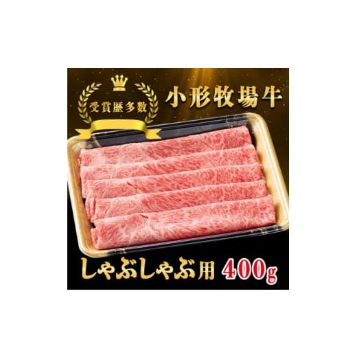 ふるさと納税 牛肉 しゃぶしゃぶ 岩手県 - 牛匠 小形牧場牛 しゃぶしゃぶ 400g 1629348